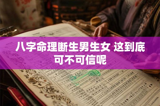 八字命理断生男生女 这到底可不可信呢