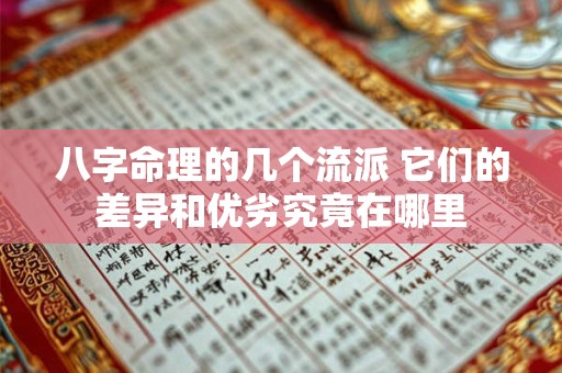 八字命理的几个流派 它们的差异和优劣究竟在哪里