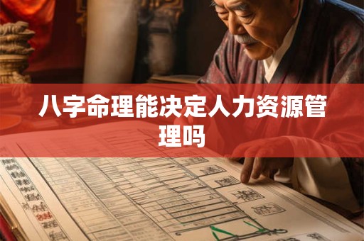 八字命理能决定人力资源管理吗