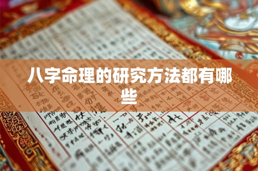 八字命理的研究方法都有哪些 八字命理的研究方法都有哪些
