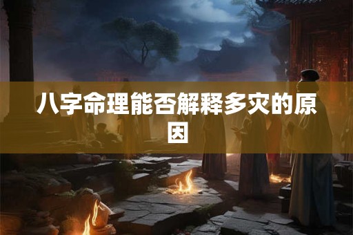 八字命理能否解释多灾的原因