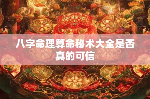 八字命理算命秘术大全是否真的可信