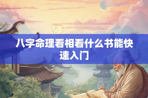八字命理看相看什么书能快速入门