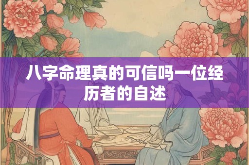 八字命理真的可信吗一位经历者的自述