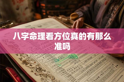 八字命理看方位真的有那么准吗