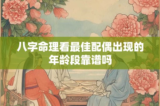 八字命理看最佳配偶出现的年龄段靠谱吗