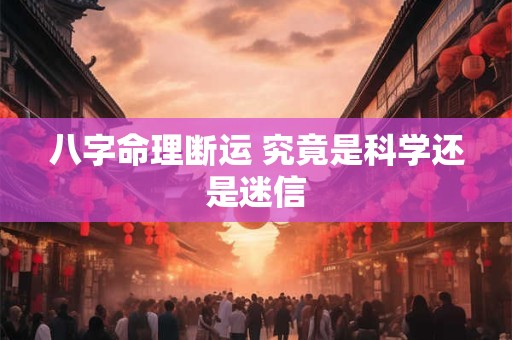 八字命理断运 究竟是科学还是迷信