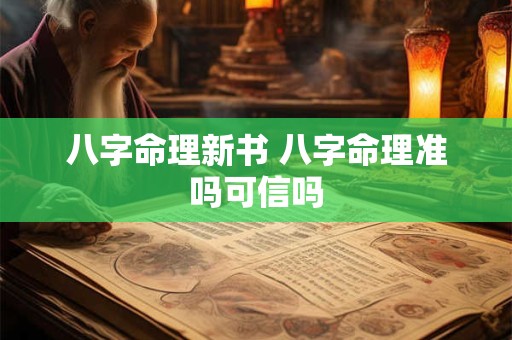 八字命理新书 八字命理准吗可信吗