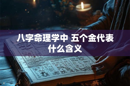 八字命理学中 五个金代表什么含义