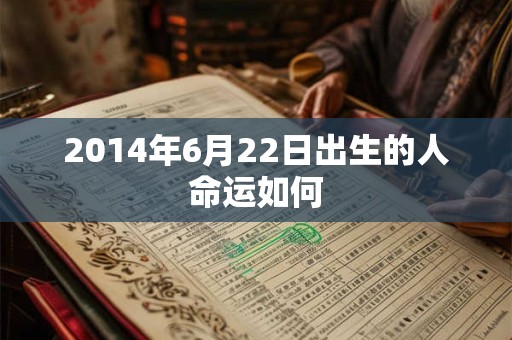 2014年6月22日出生的人命运如何