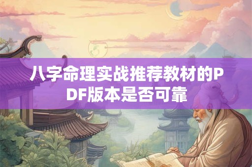 八字命理实战推荐教材的PDF版本是否可靠