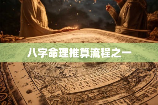 八字命理推算流程之一