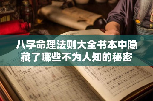 八字命理法则大全书本中隐藏了哪些不为人知的秘密