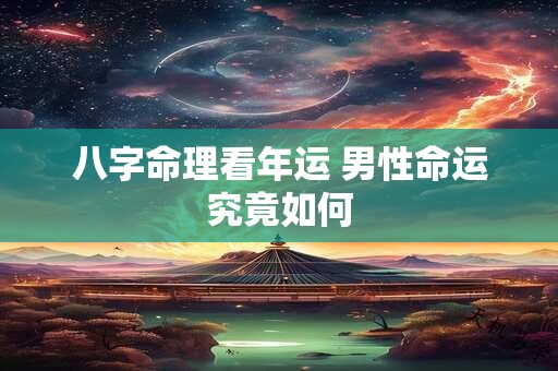 八字命理看年运 男性命运究竟如何