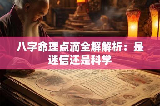 八字命理点滴全解解析：是迷信还是科学