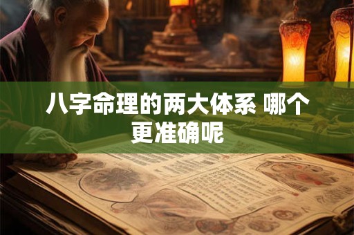 八字命理的两大体系 哪个更准确呢