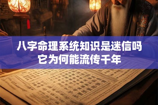 八字命理系统知识是迷信吗它为何能流传千年