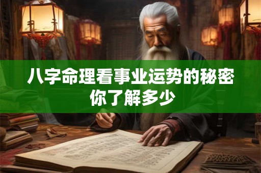 八字命理看事业运势的秘密 你了解多少