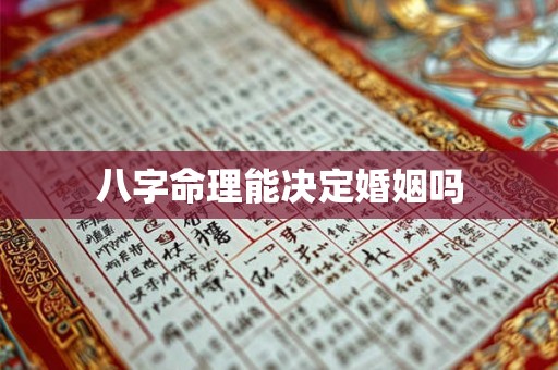 八字命理能决定婚姻吗