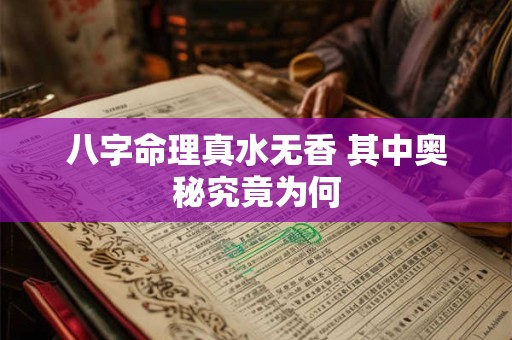 八字命理真水无香 其中奥秘究竟为何