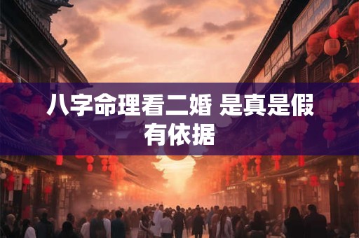 八字命理看二婚 是真是假有依据