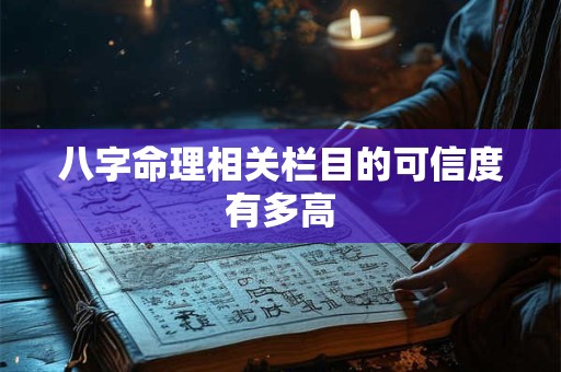八字命理相关栏目的可信度有多高