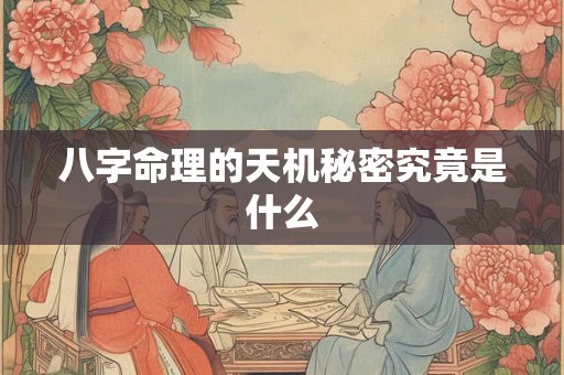 八字命理的天机秘密究竟是什么