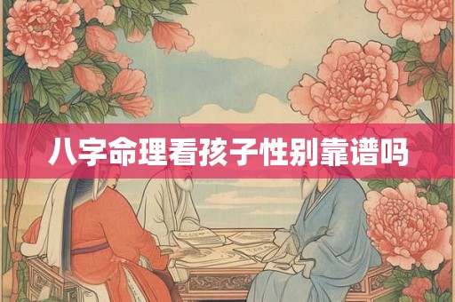 八字命理看孩子性别靠谱吗