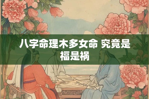 八字命理木多女命 究竟是福是祸
