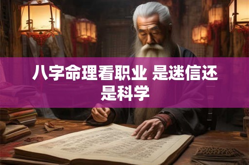 八字命理看职业 是迷信还是科学