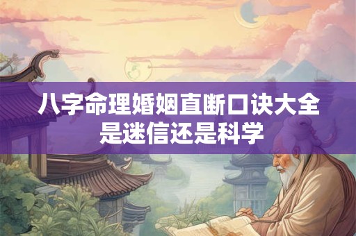 八字命理婚姻直断口诀大全 是迷信还是科学
