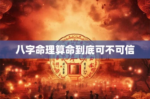八字命理算命到底可不可信