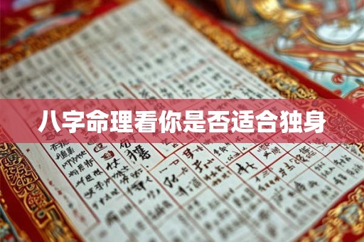 八字命理看你是否适合独身