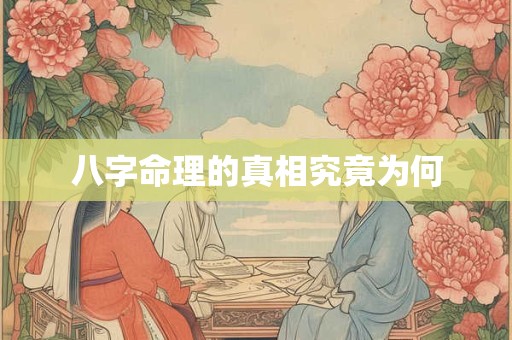 八字命理的真相究竟为何