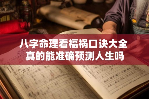 八字命理看福祸口诀大全 真的能准确预测人生吗