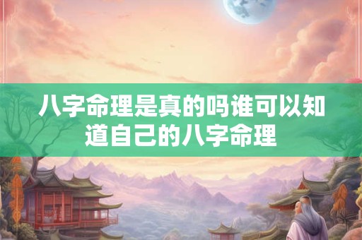 八字命理是真的吗谁可以知道自己的八字命理