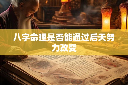 八字命理是否能通过后天努力改变
