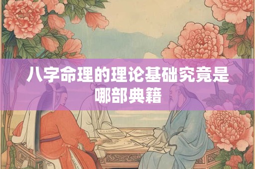 八字命理的理论基础究竟是哪部典籍