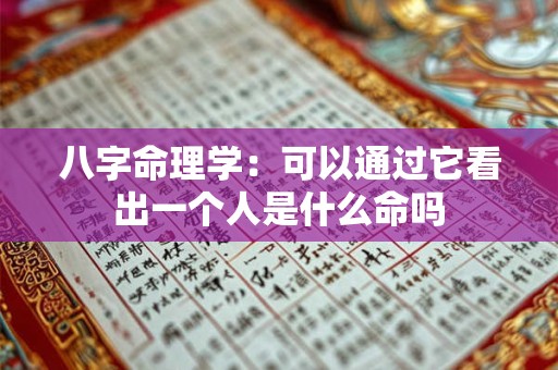 八字命理学：可以通过它看出一个人是什么命吗