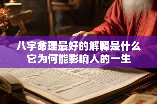 八字命理最好的解释是什么它为何能影响人的一生
