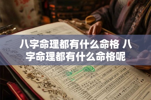 八字命理都有什么命格 八字命理都有什么命格呢