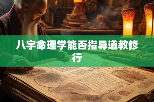 八字命理学能否指导道教修行