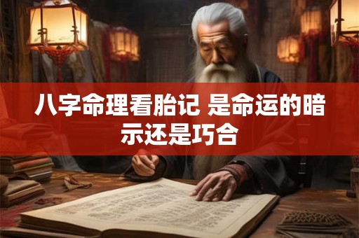 八字命理看胎记 是命运的暗示还是巧合