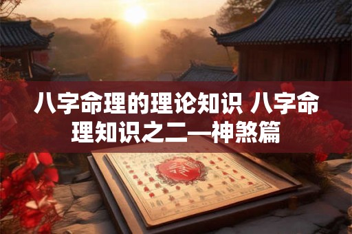 八字命理的理论知识 八字命理知识之二—神煞篇
