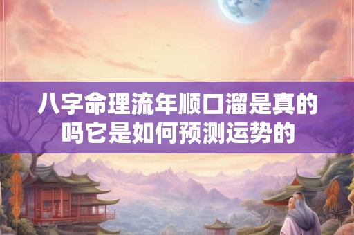 八字命理流年顺口溜是真的吗它是如何预测运势的