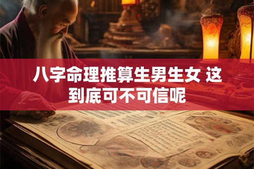 八字命理推算生男生女 这到底可不可信呢