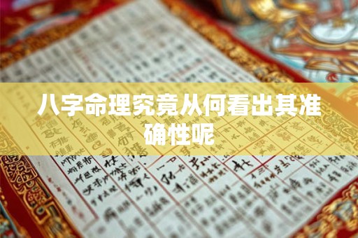 八字命理究竟从何看出其准确性呢