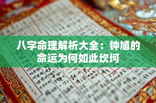 八字命理解析大全：钟馗的命运为何如此坎坷