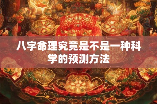 八字命理究竟是不是一种科学的预测方法