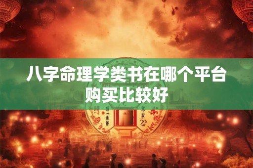 八字命理学类书在哪个平台购买比较好